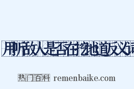 用听敌人是否在挖地道反义词是什么意思的图片